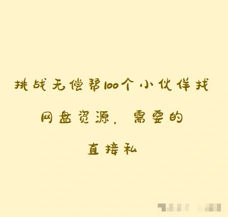 挑战无chang帮100个小伙伴找网盘资源