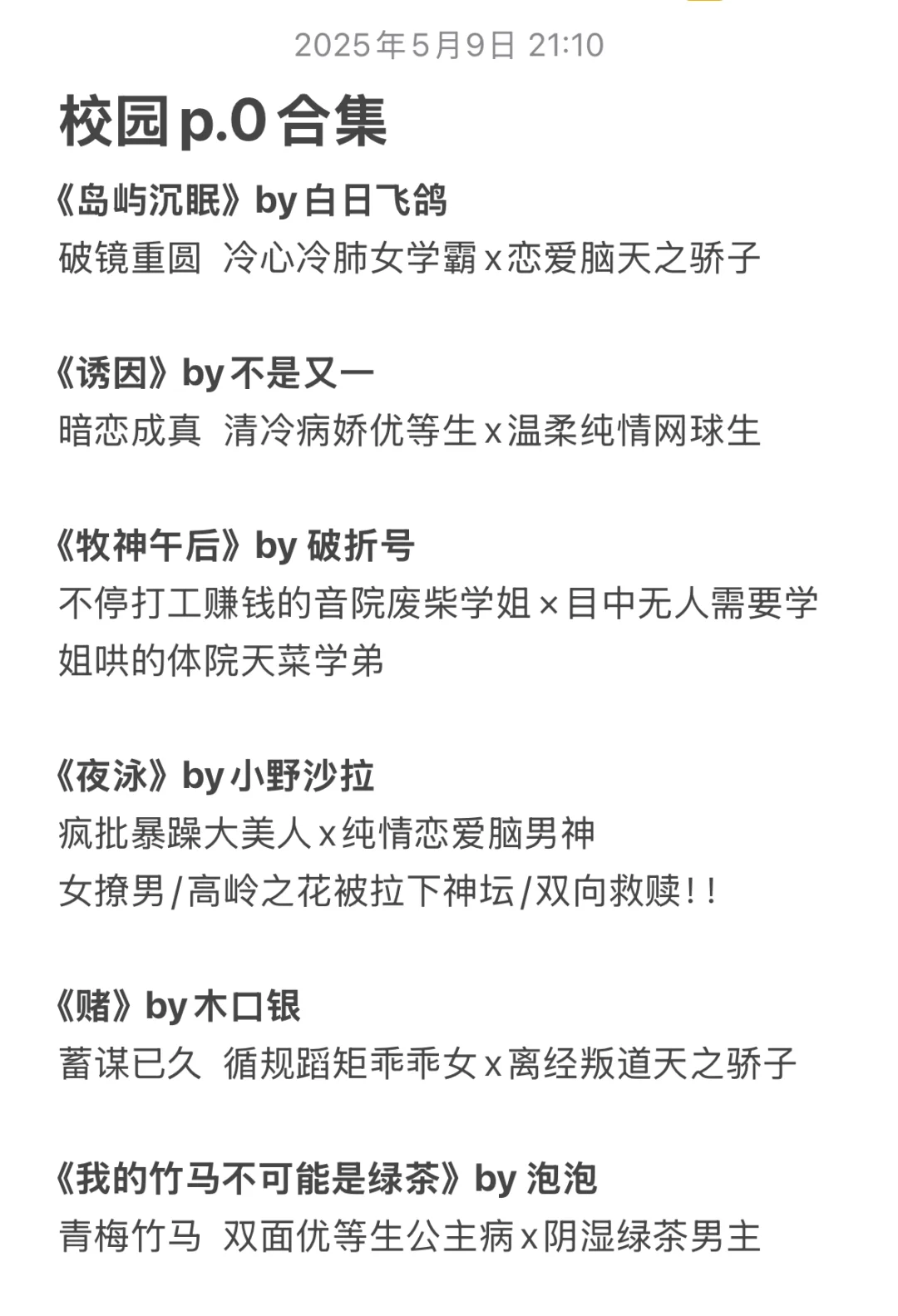 整理了一些挺不错的校园p.0书单