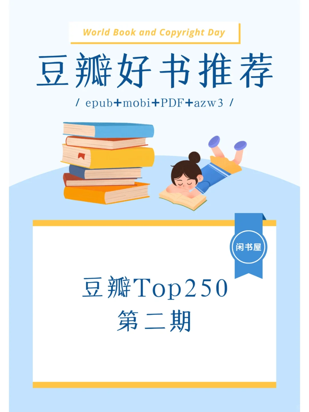 豆瓣读书top250第二期➕电子书资源