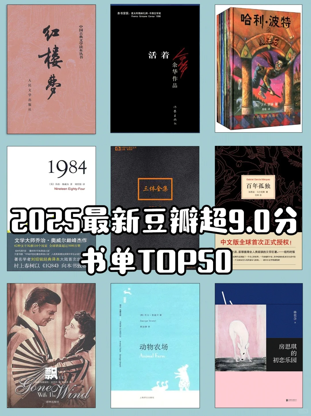 2025最新豆瓣超9分书单|TOP50你看过几本？