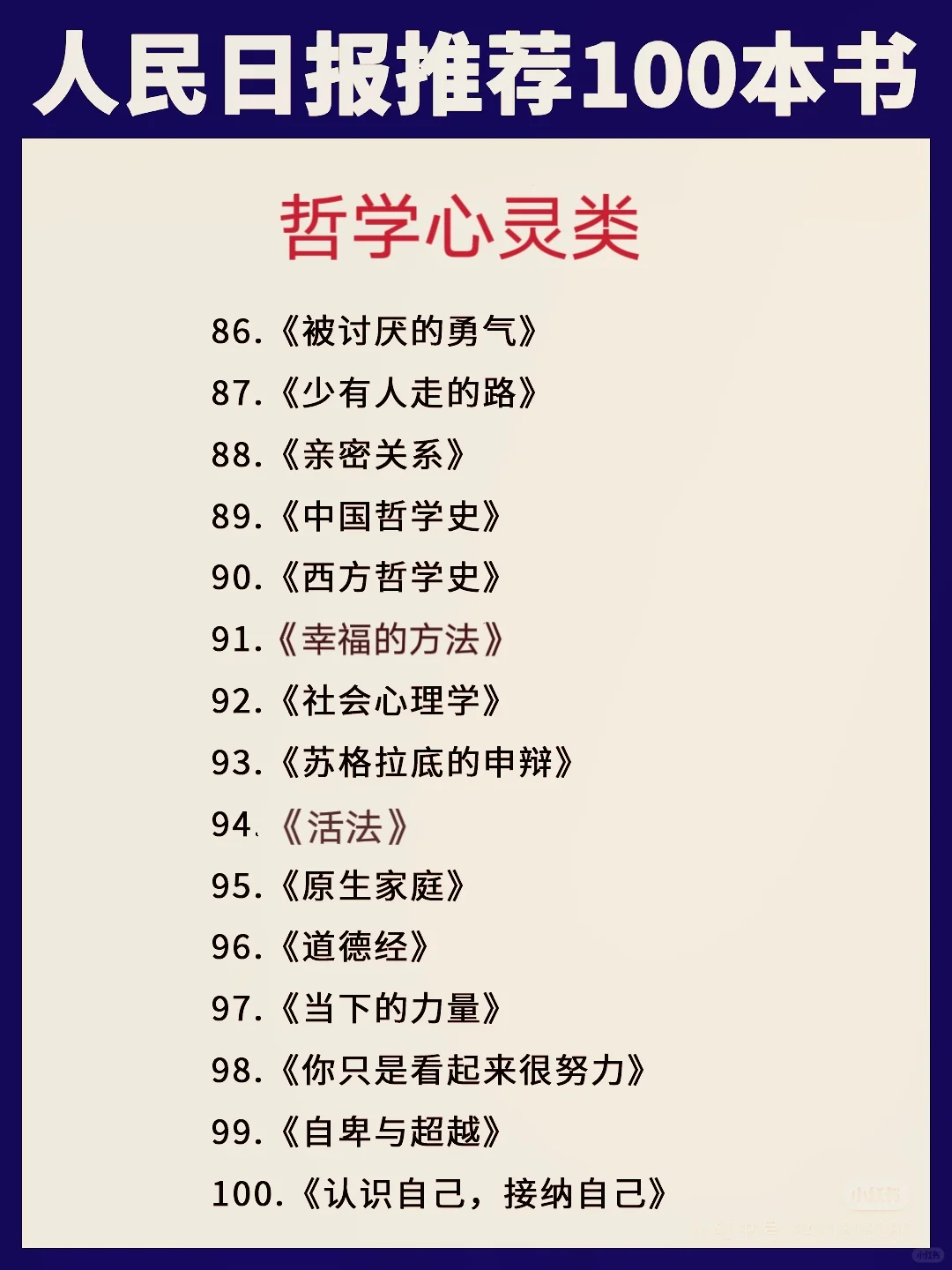 📖人民日报推荐100本书 | 提升自我必看