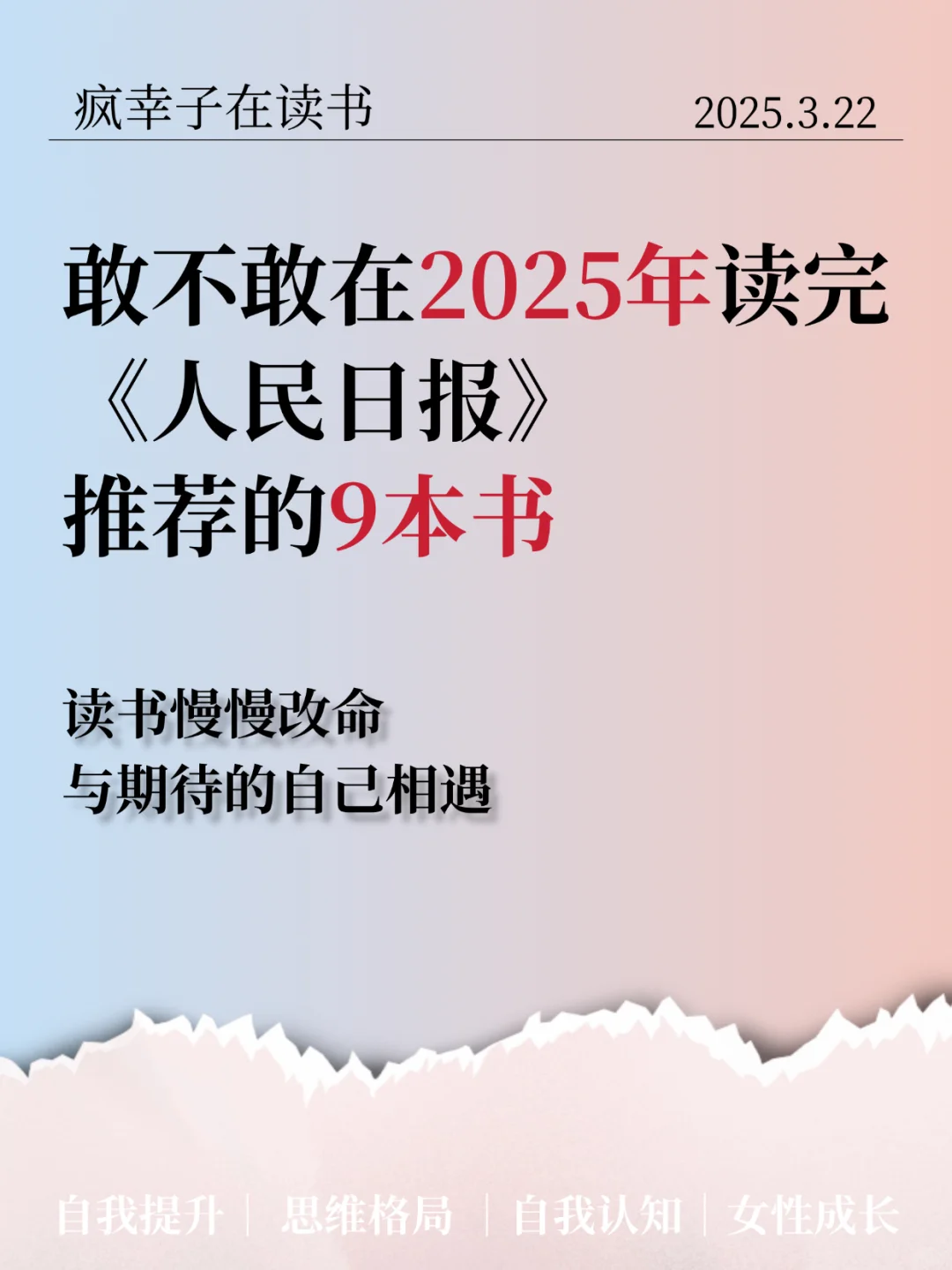 敢不敢在2025年读完人民日报推荐的9本书
