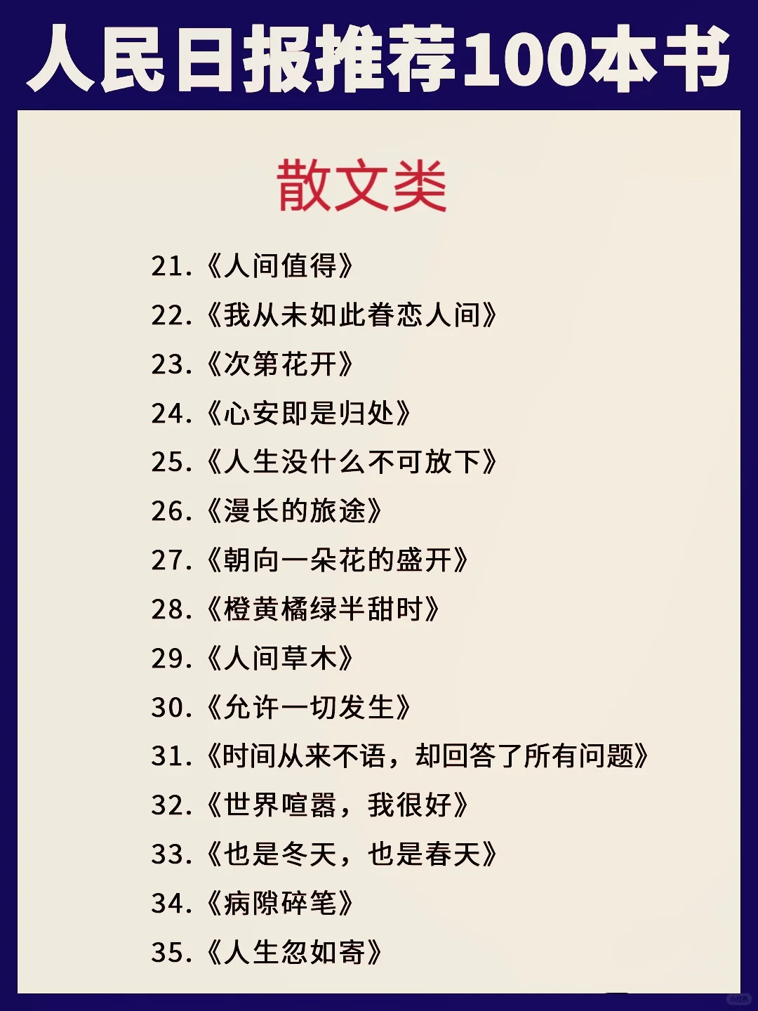 📖人民日报推荐100本书 | 提升自我必看