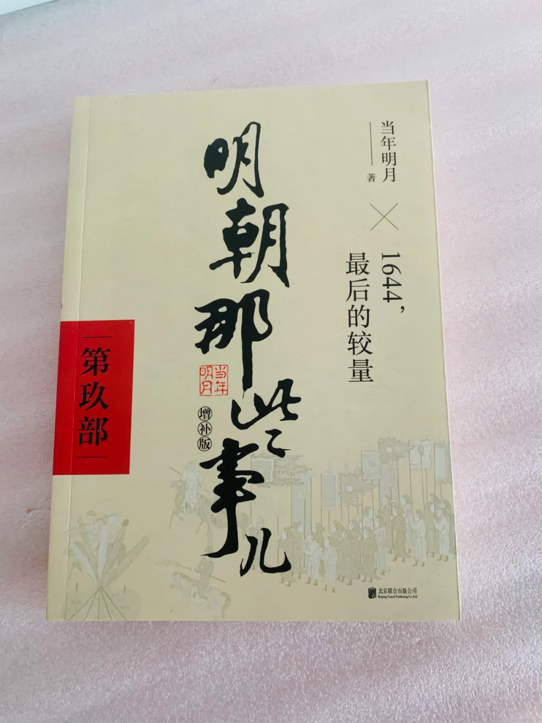 全9册《明朝》，平价出，高质量塑封新书