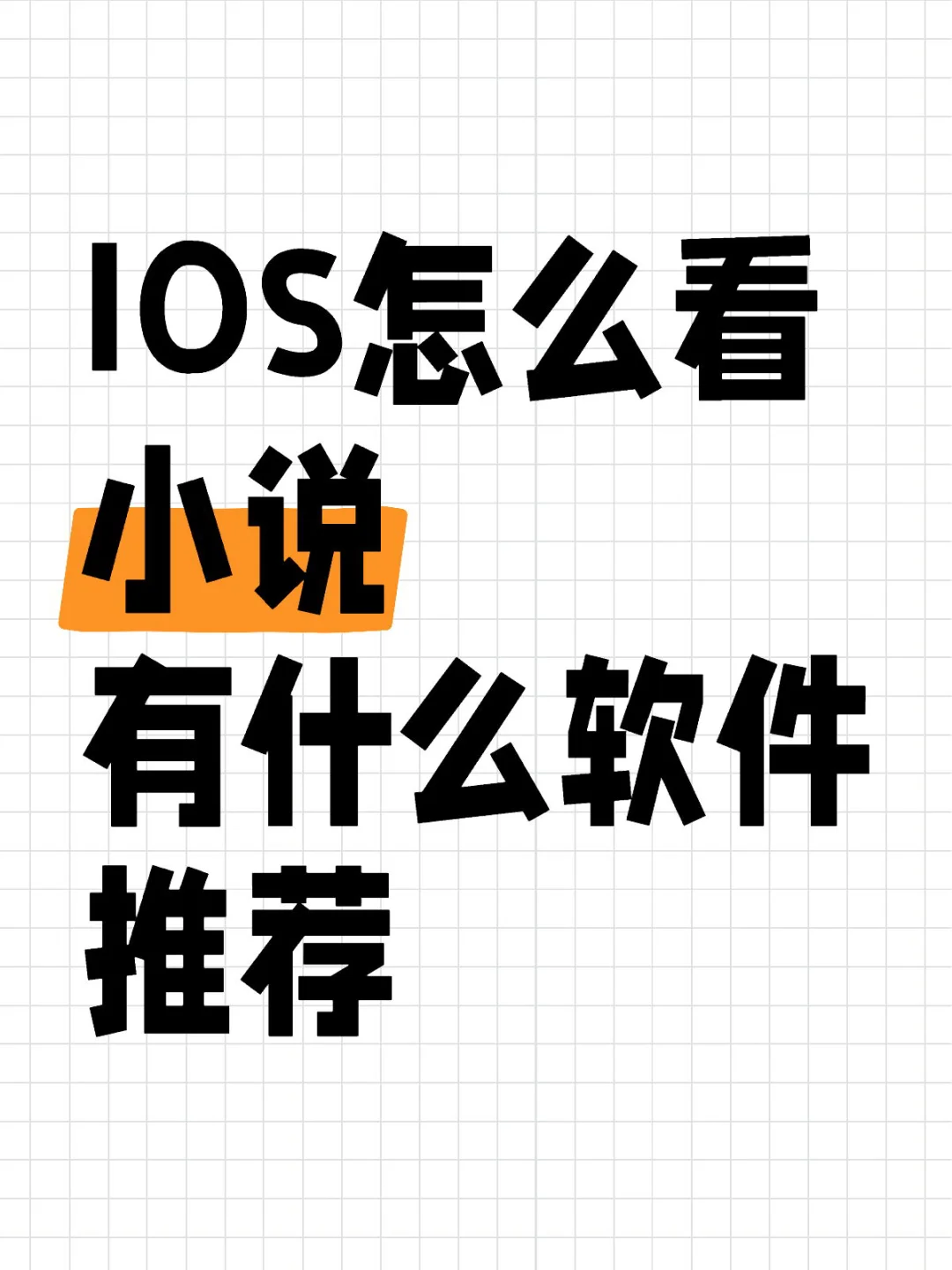 苹果看小说app