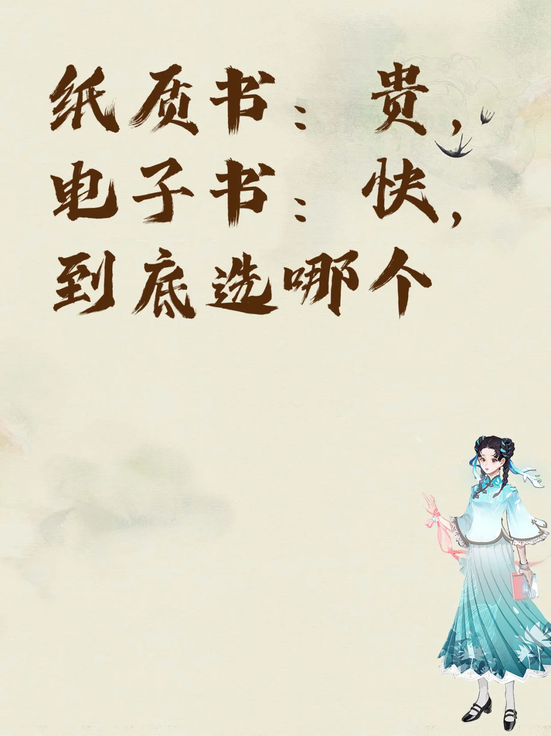 纸质书：贵，电子书：快，到底选哪个