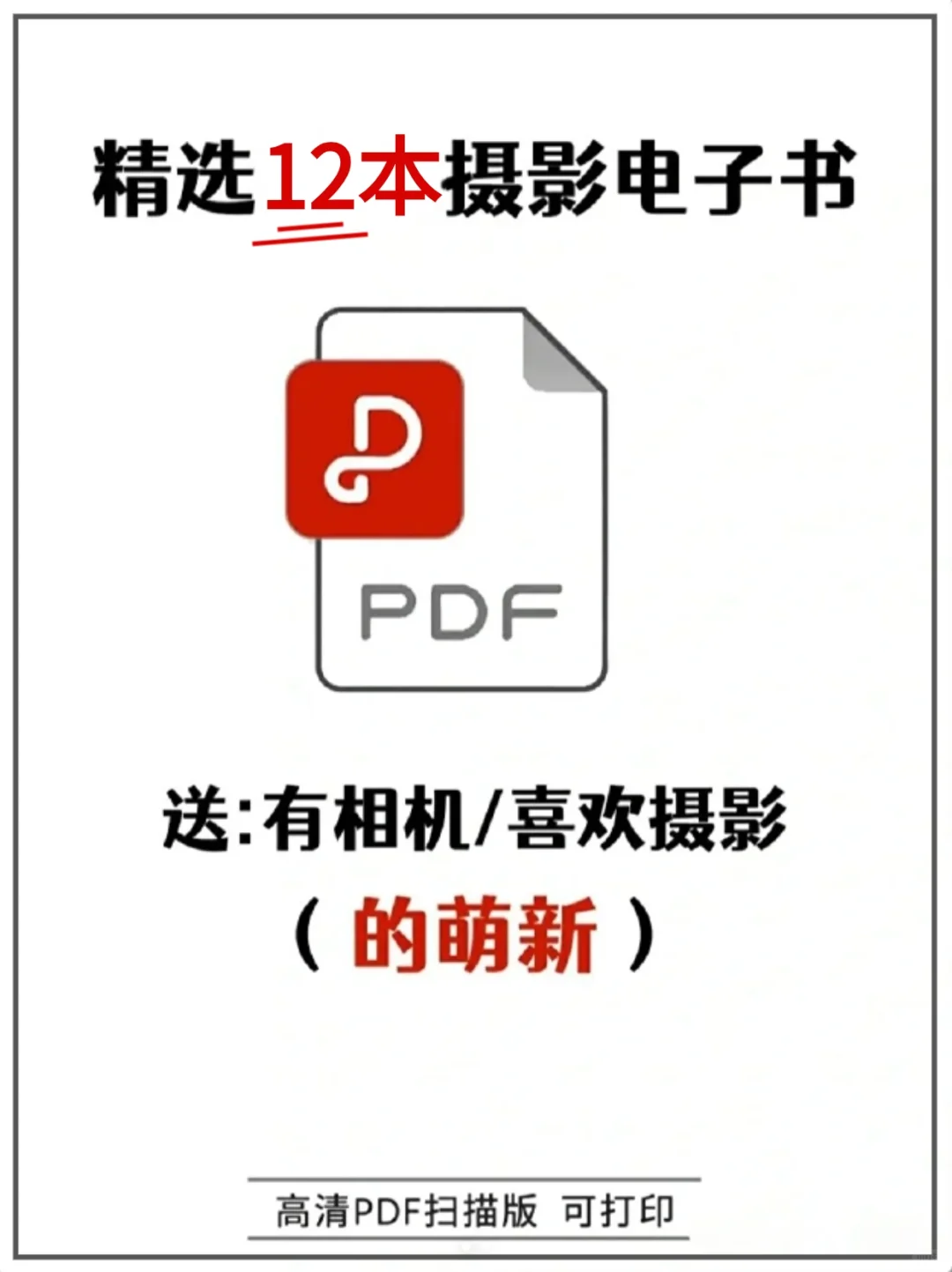 12本摄影书籍推荐，前两本就已经封神‼️