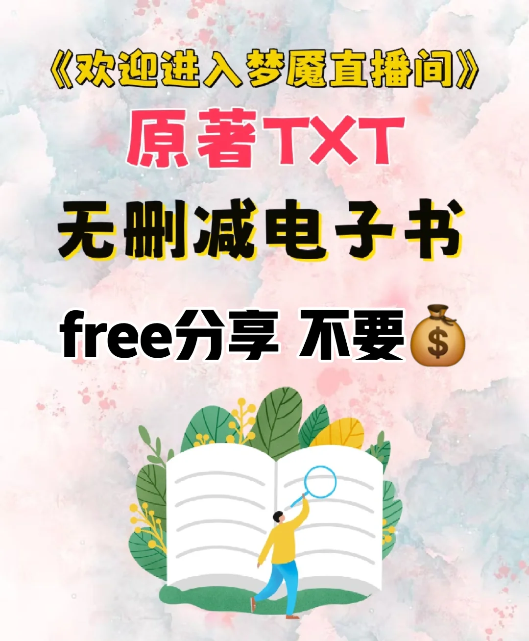 欢迎进入梦魇直播间原著TXT电子书