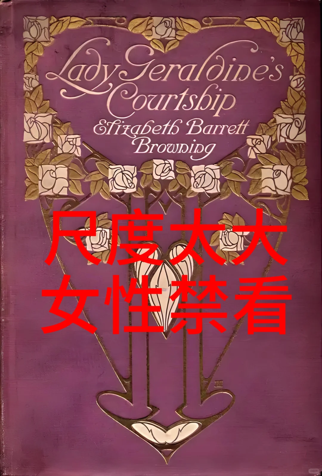 挖到一本女性成长必看的绝版好书，尺度太大