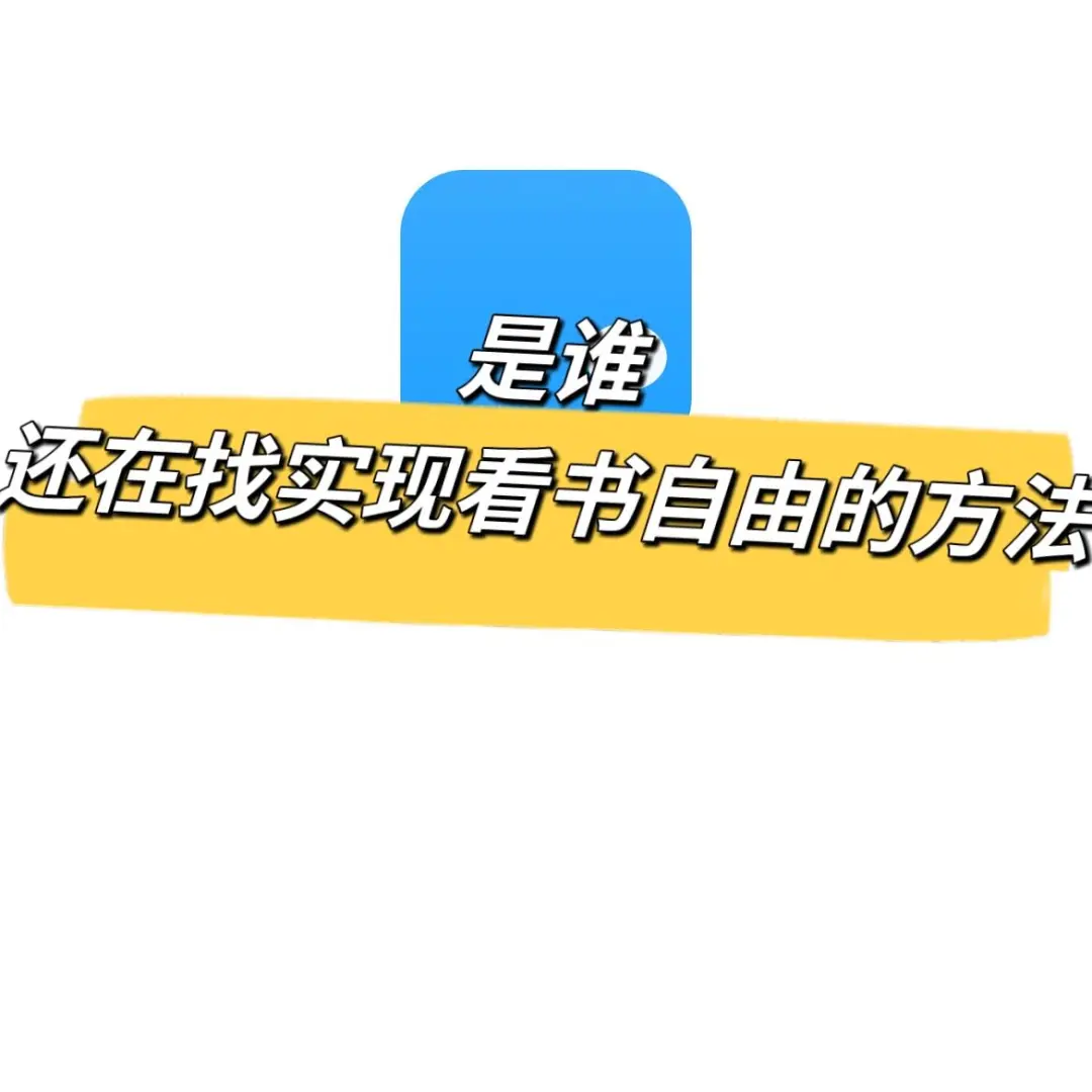 如何免费拥有读不完的电子书🌍