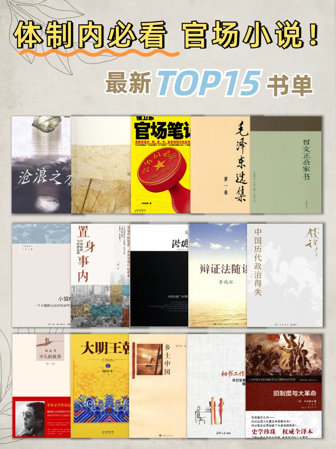 【适合体制内阅读书单】偷偷逆袭就靠它‼
