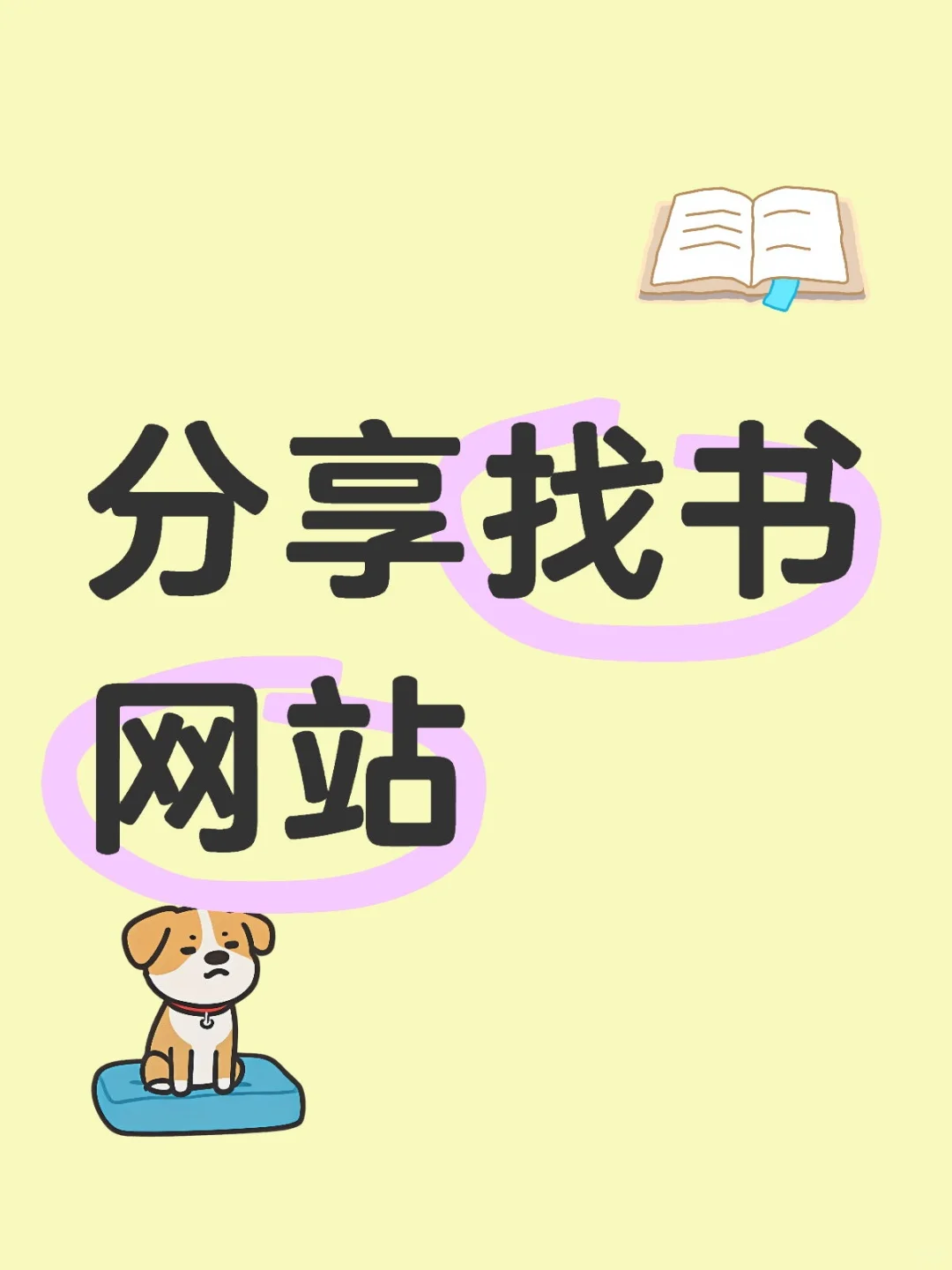 分享18个找书网站[电子书]