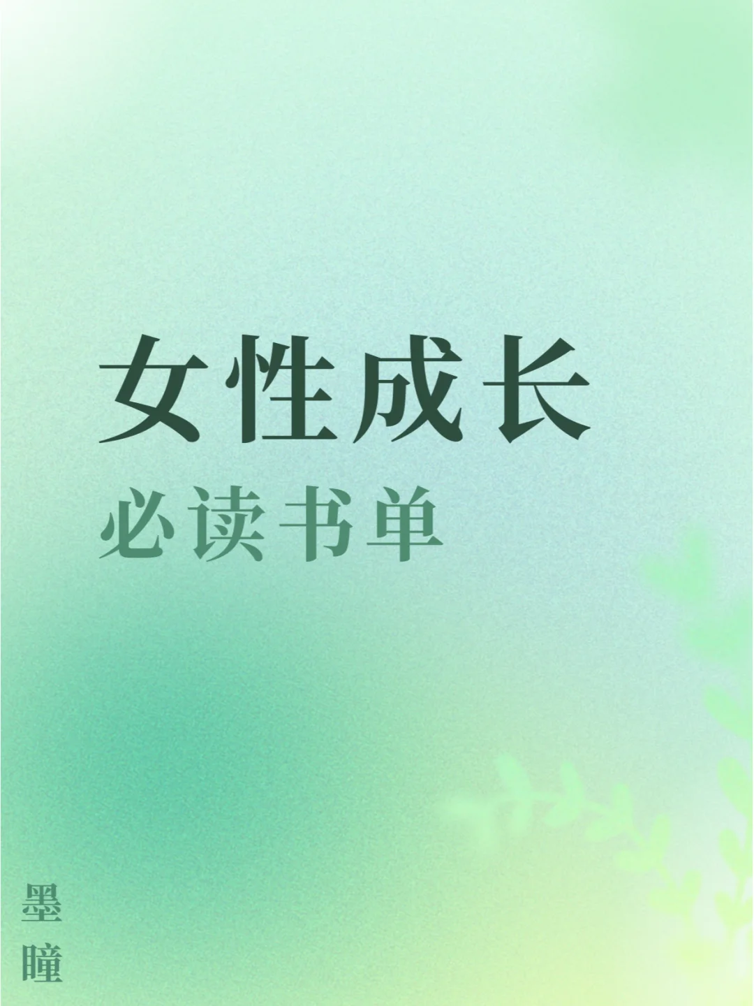 女性成长书单 | 点亮心灵，绽放芳华🌸