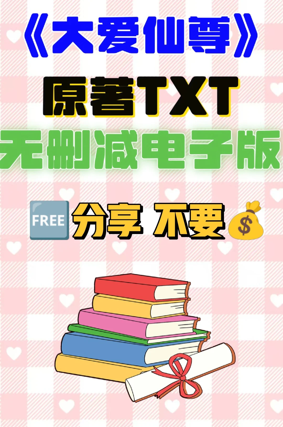 大爱仙尊原著TXT无删减电子书整理好了