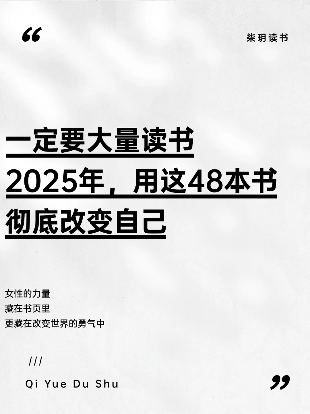 2025逆袭指南！48本宝藏书单助你脱胎换骨