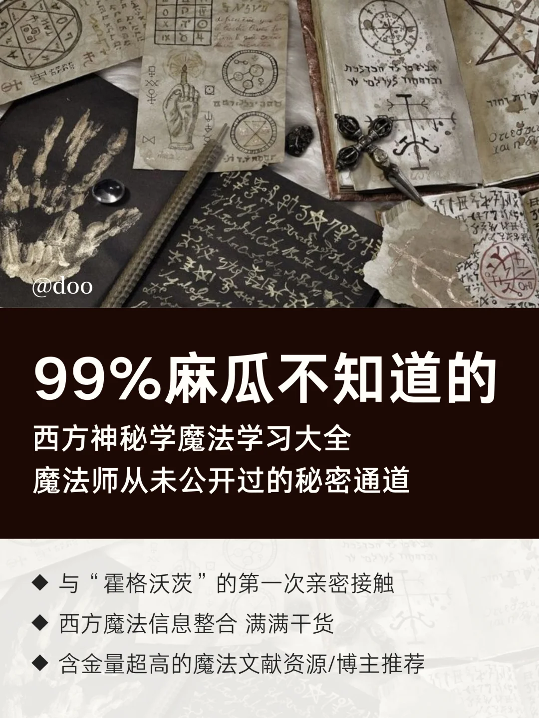 99%魔法师未公开的私藏资源 建议收藏