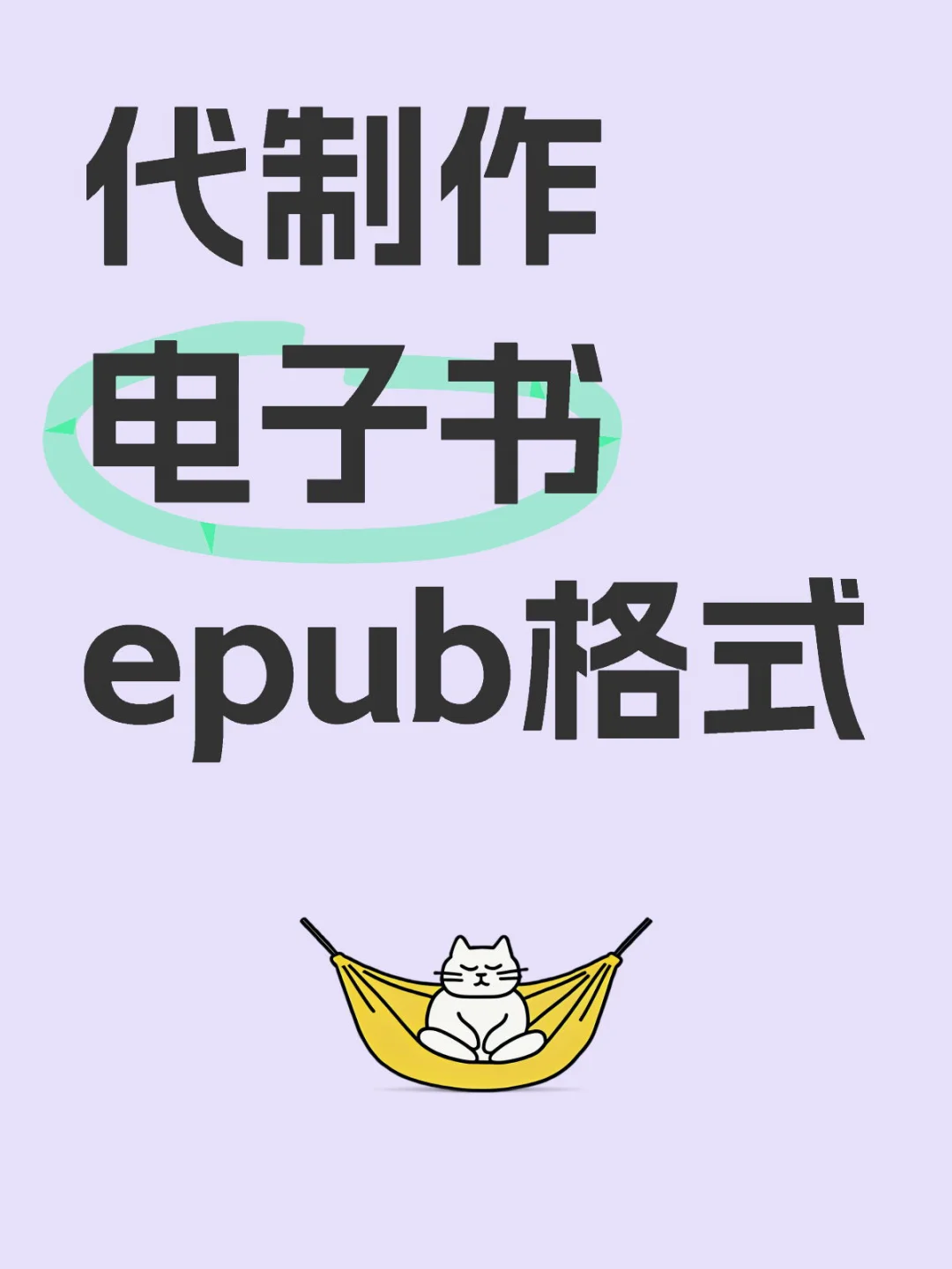 代制作电子书epub格式