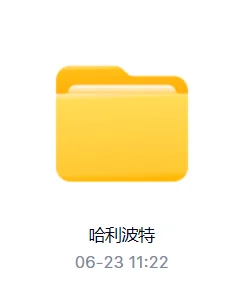 【资源共享】哈利波特电子书和有声书