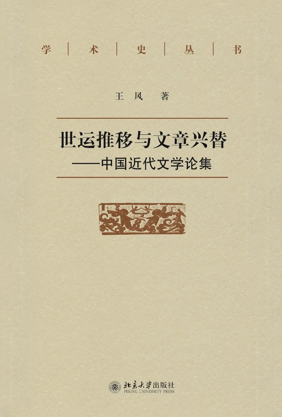 北大社宝藏书单，构建近当代中国文学史观
