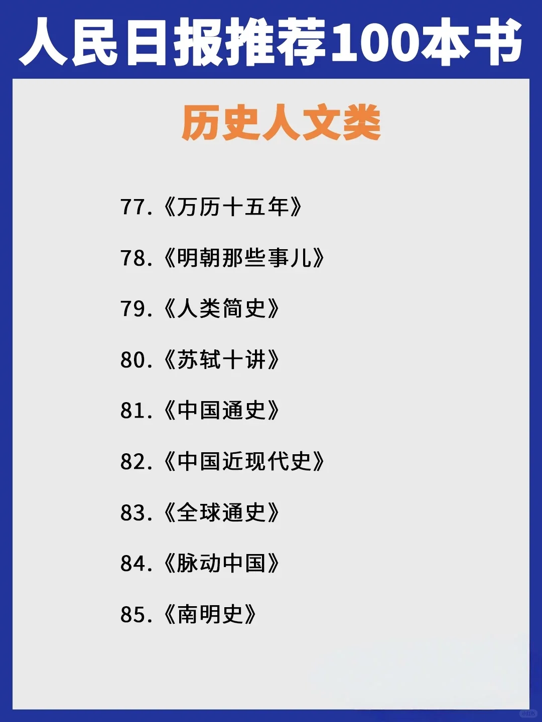 人民日报力荐 |2025必读100本宝藏书单