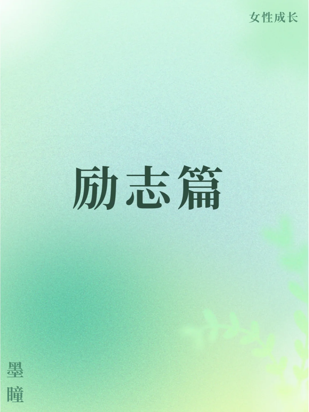 女性成长书单 | 点亮心灵，绽放芳华🌸