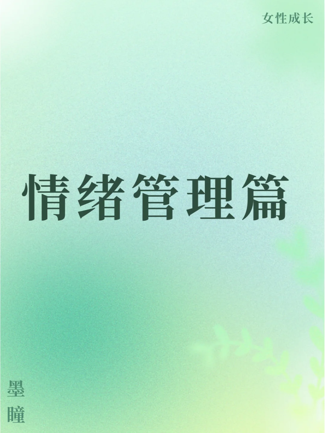 女性成长书单 | 点亮心灵，绽放芳华🌸