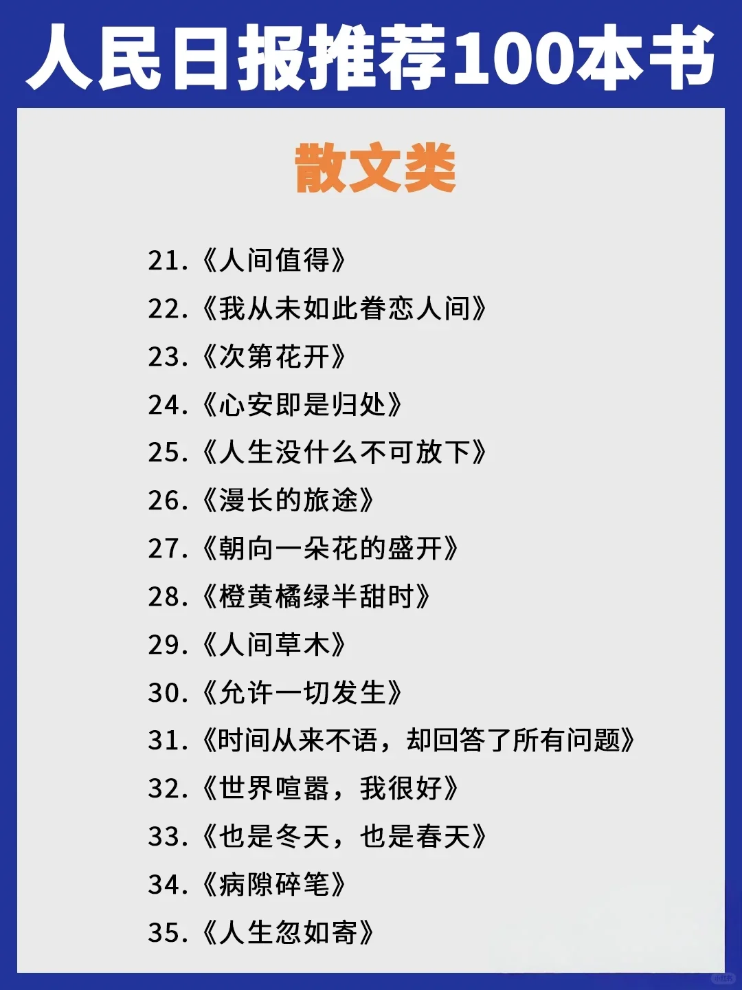 人民日报力荐 |2025必读100本宝藏书单