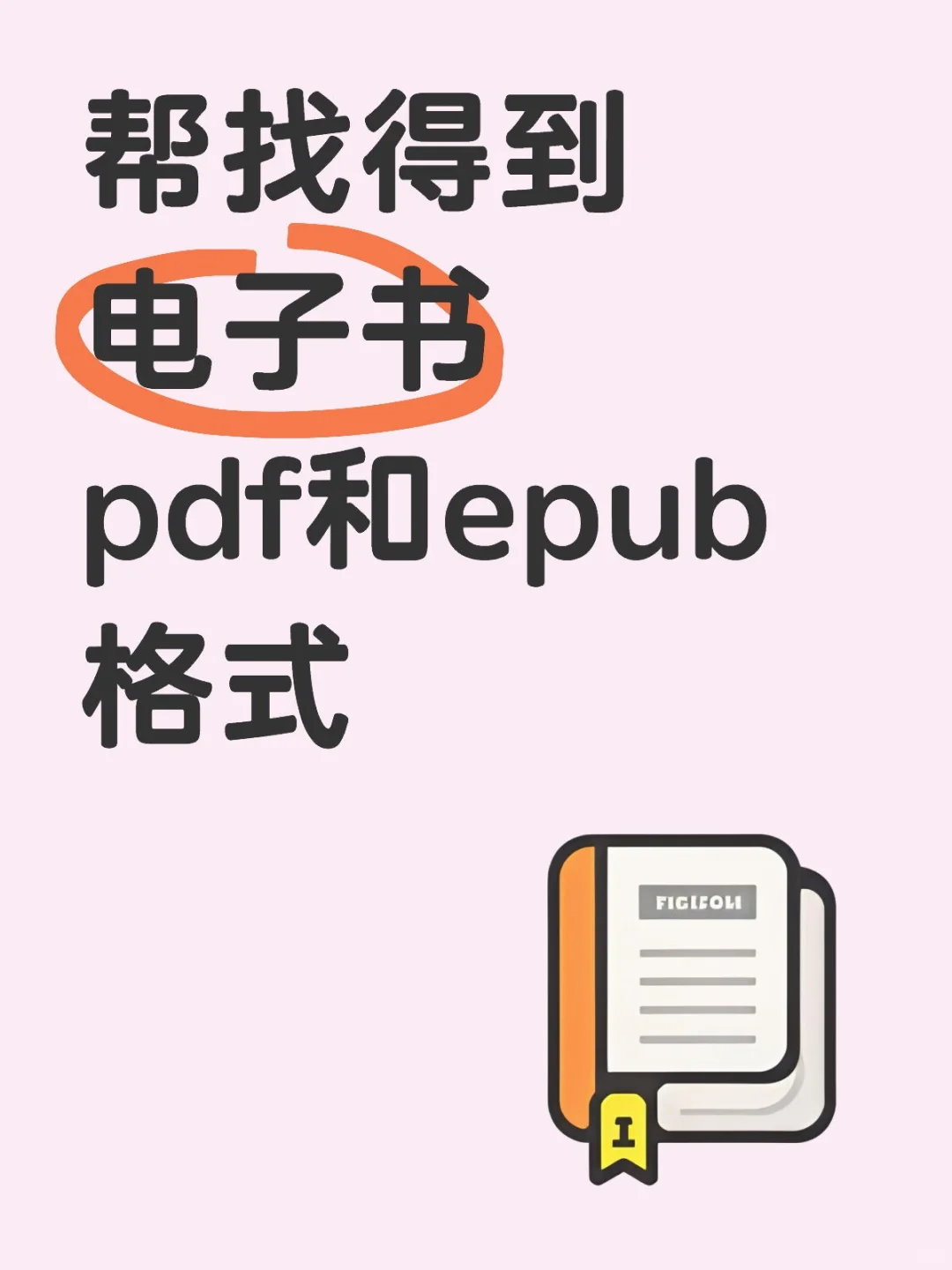代下载得到电子书