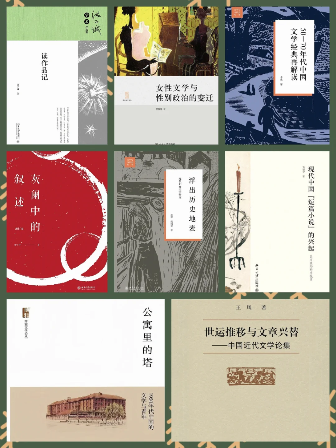 北大社宝藏书单，构建近当代中国文学史观