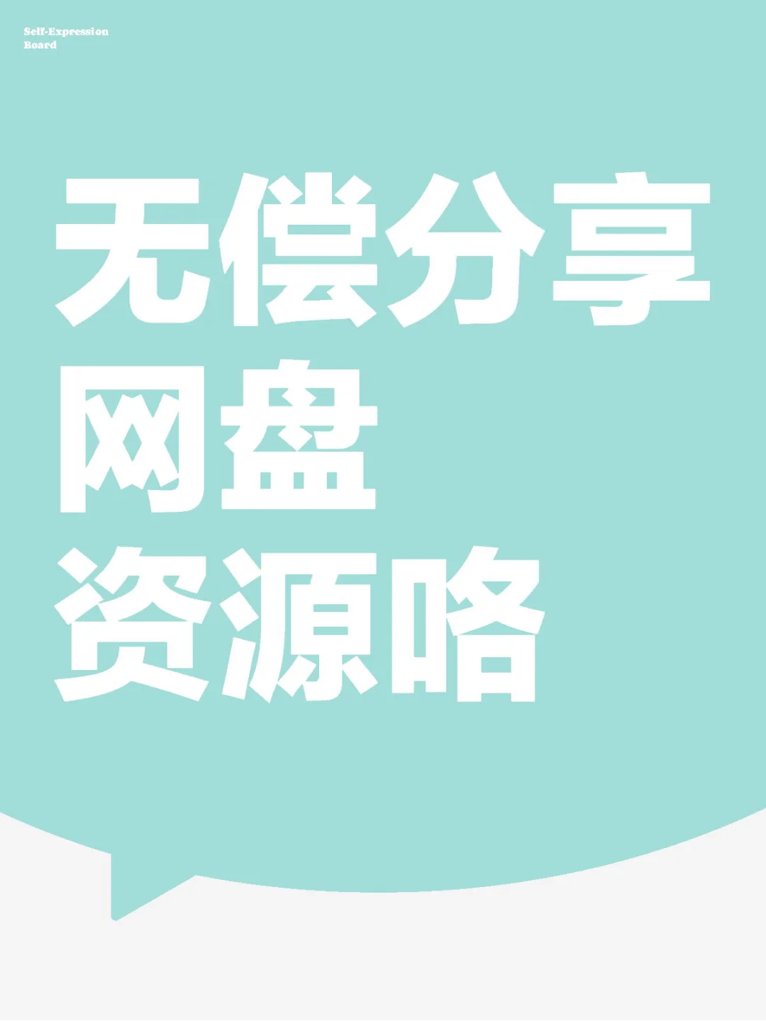 无偿分享网盘资源咯