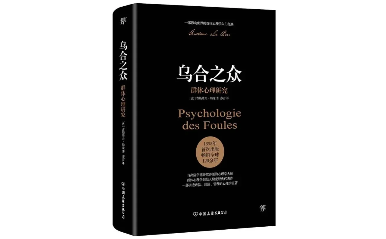 《乌合之众》 古斯塔夫•勒庞 电子书