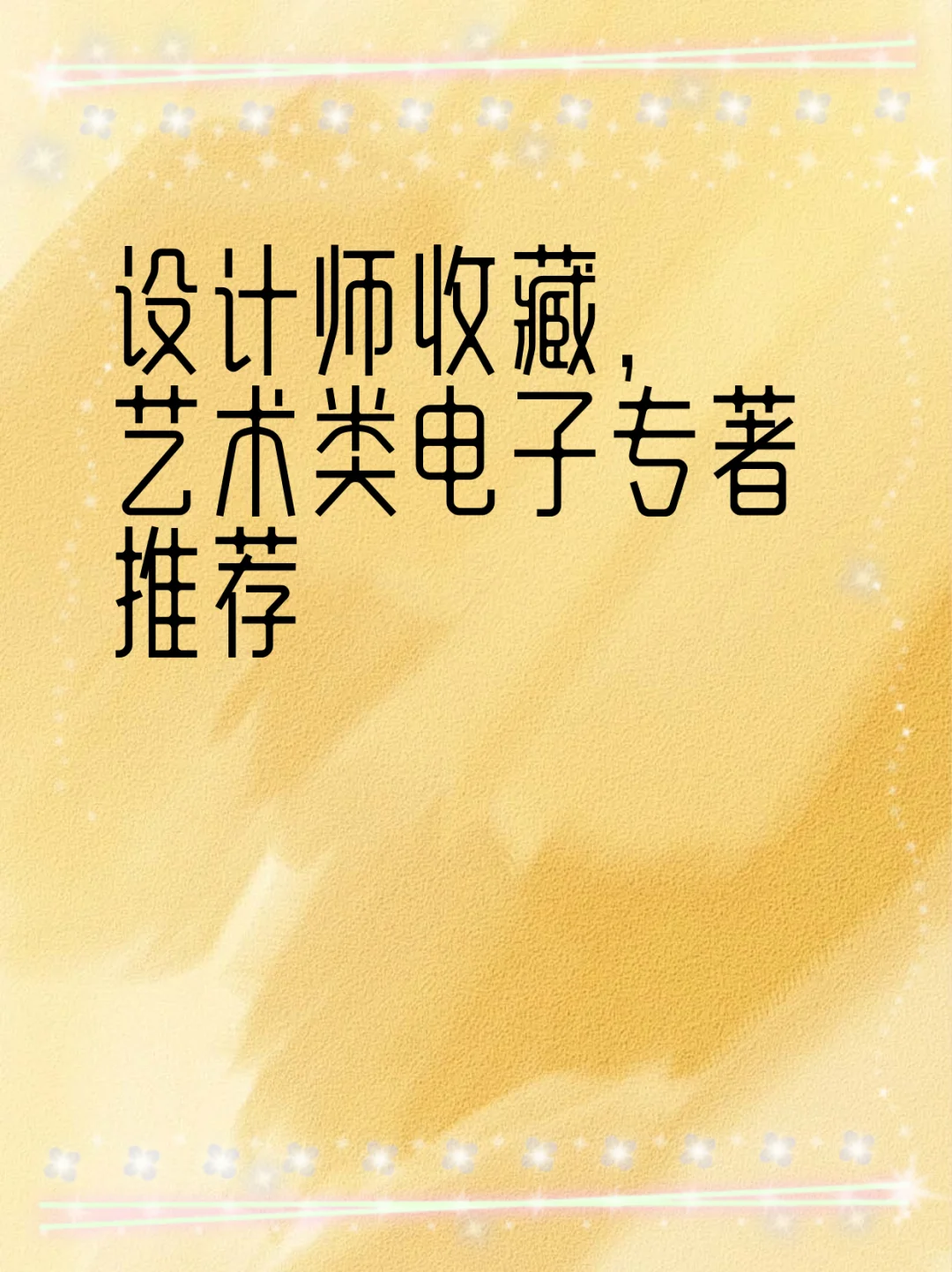 设计师收藏，艺术类电子专著推荐
