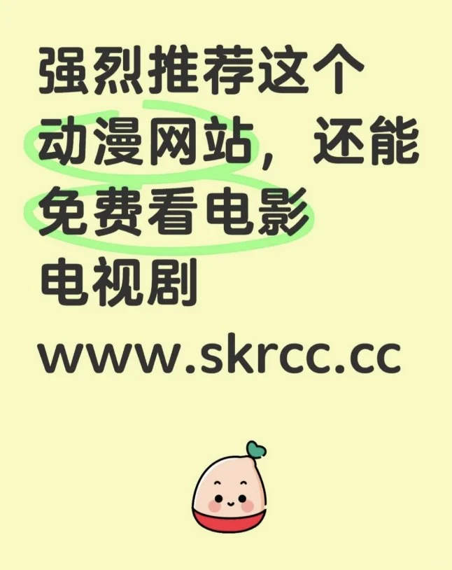 这个动漫网站超级好用
