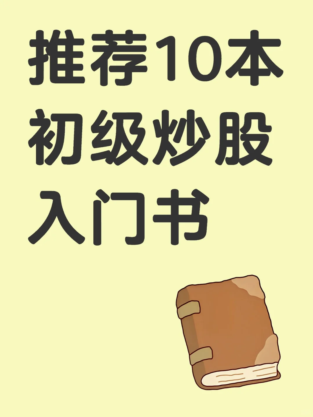 推荐10本初级炒股入门书
