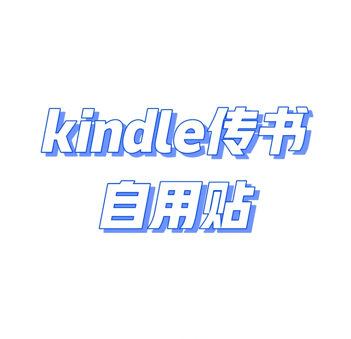 Kindle传书巨简单👇（带封面目录版）