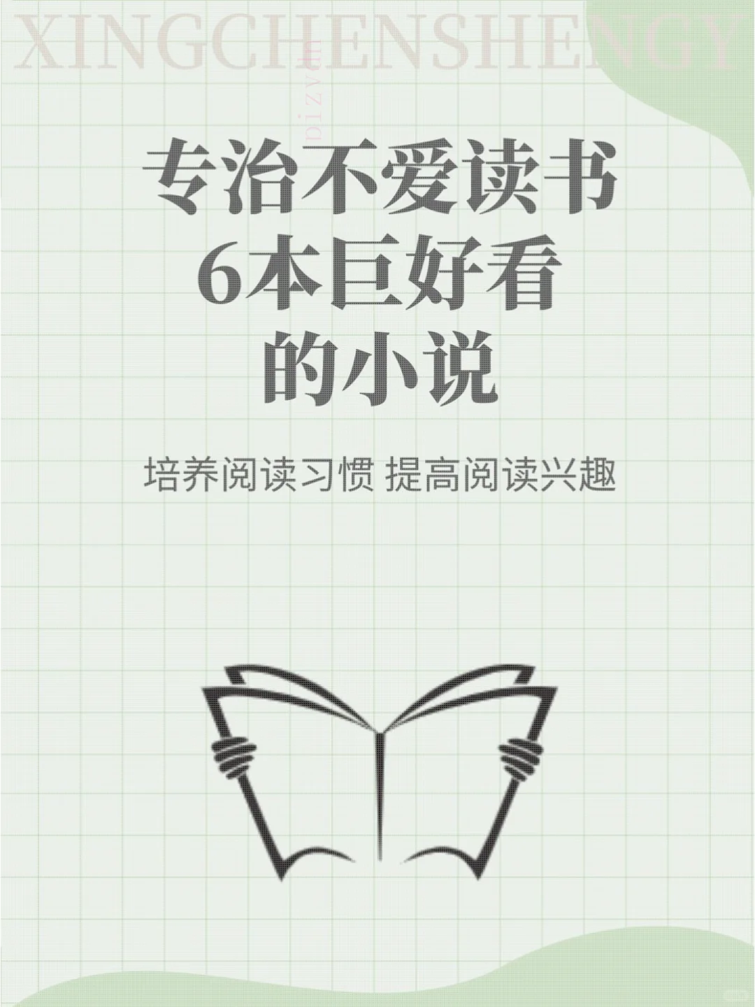 专治不爱读书6本巨好看的小说，培养阅读习