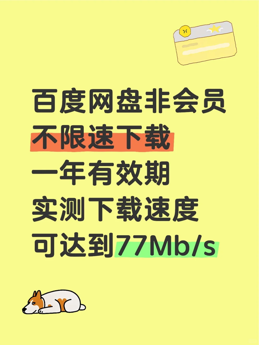 百度网盘极速下载券一年有效期不限速下载