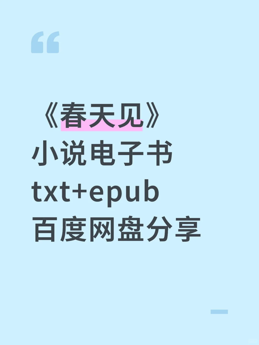 《春天见》txt小说