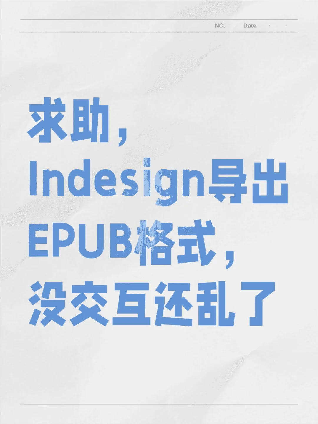 求助Indesign导出EPUB格式，没交互还乱了