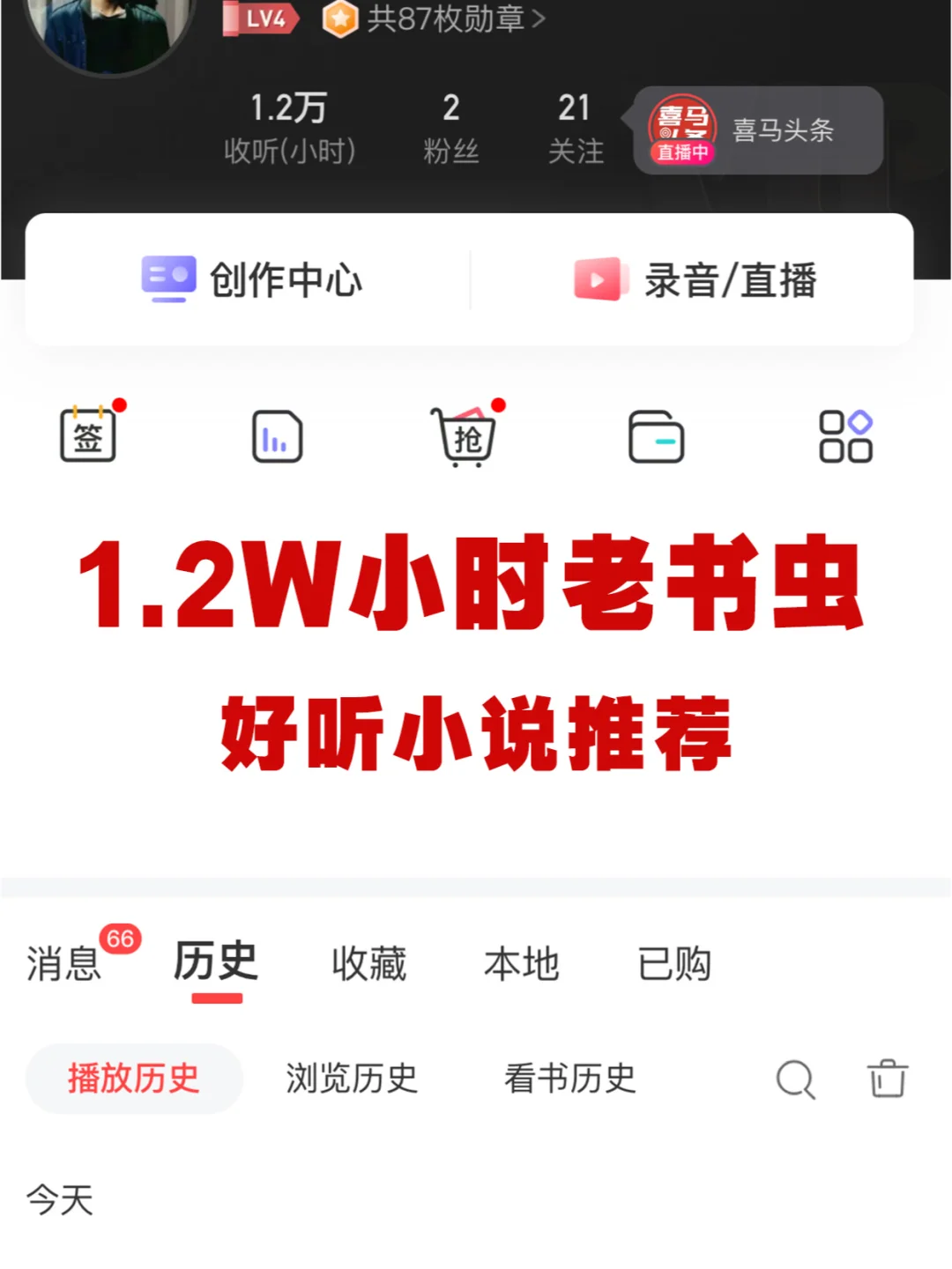 1.2w小时老书虫收听，喜马拉雅好听小说推荐