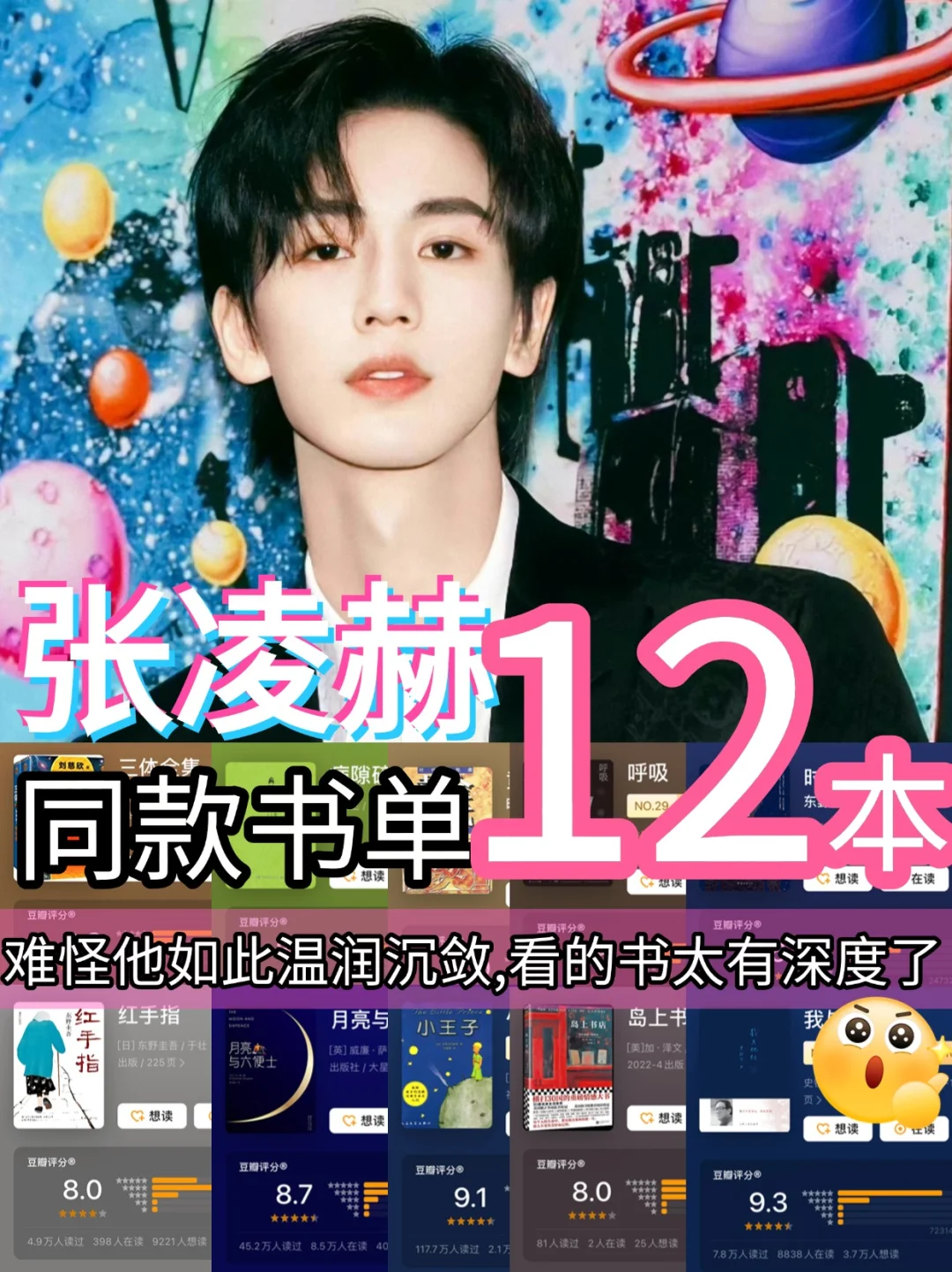 📚张凌赫12本书单|你读过几本？