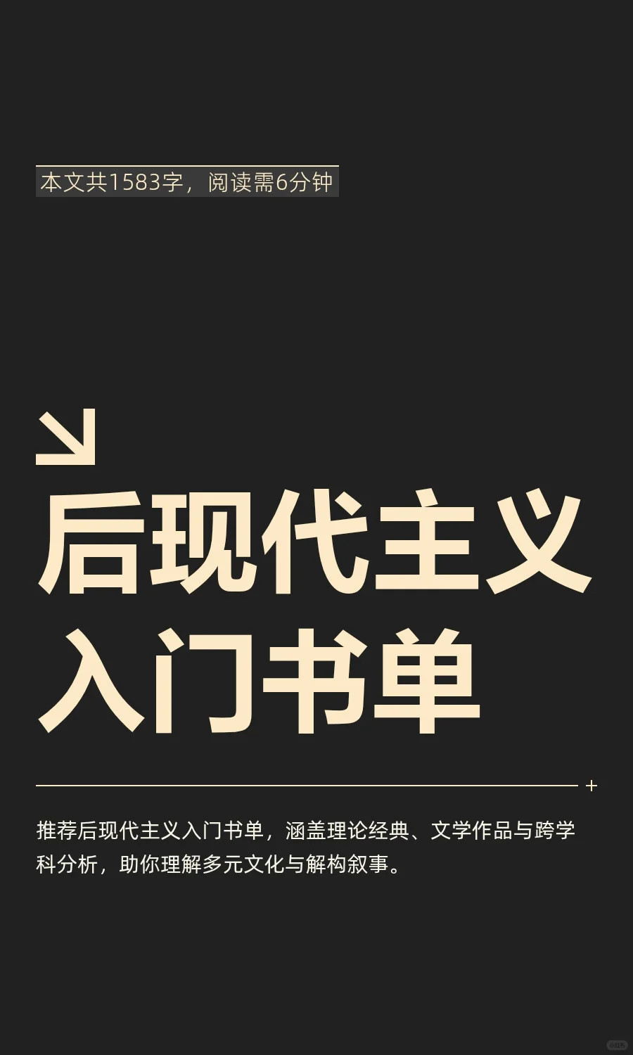 后现代主义 入门书单