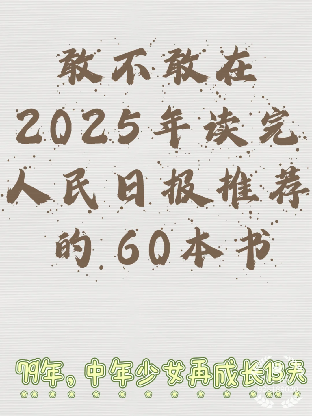 敢不敢读完人民日报推荐的60本书？
