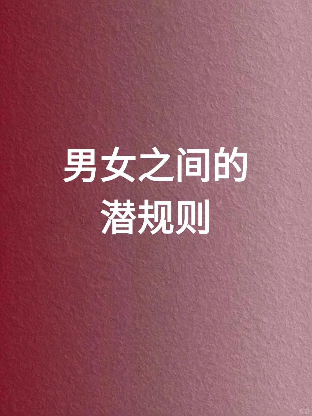男女之间的潜规则