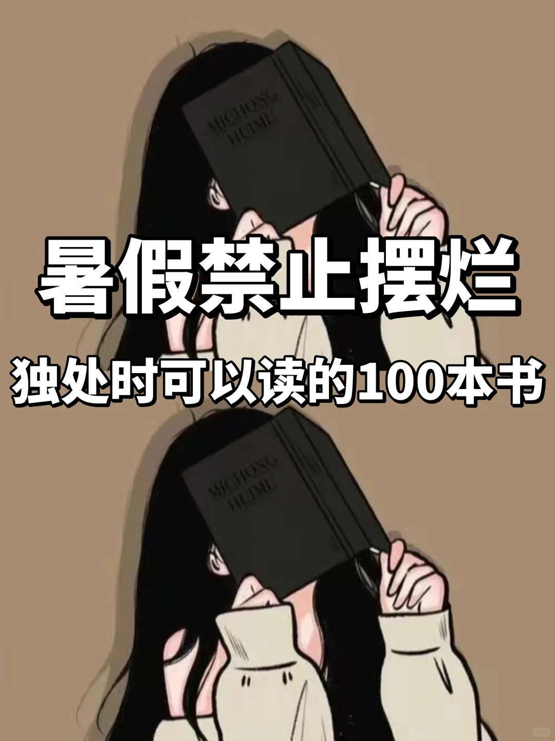 强烈建议女孩子都去读这100本书！！！