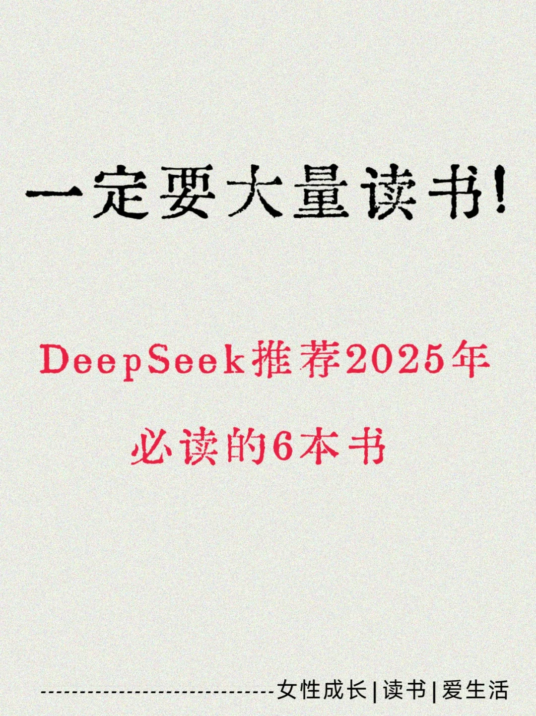 DeepSeek推荐2025年必读的6本书