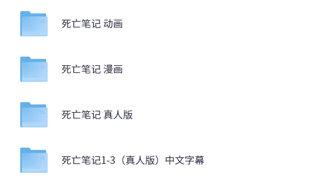 死亡笔记