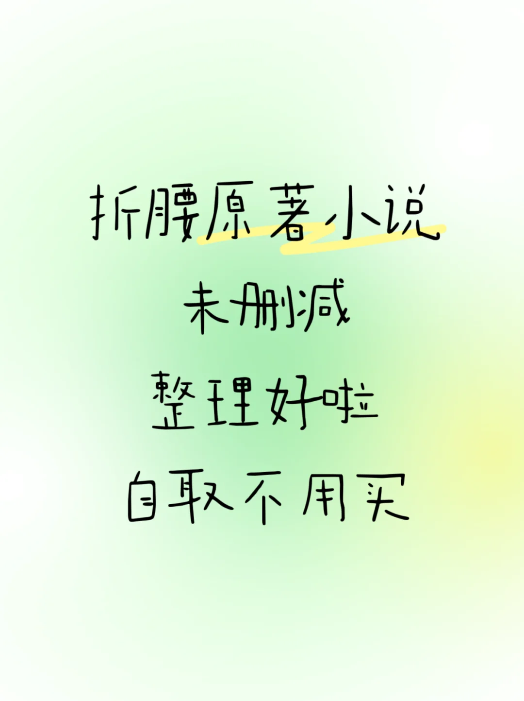 折腰原著小说未删减整理好啦不用买自取
