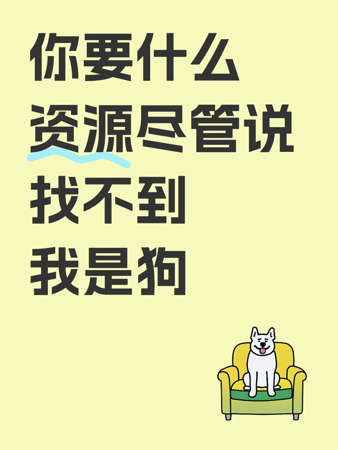 你要什么资源尽管说 找不到我是狗