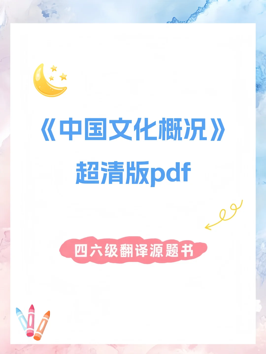 中国文化概况pdf版，带详细批注可打印！